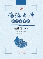海派大师讲中医实录  基础篇  下 封面