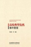 高校典型危机事件管理 封面