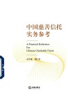 中国慈善信托实务参考 封面
