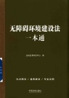 无障碍环境建设法一本通 封面