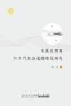朱熹自然观与当代生态道德建设研究 封面