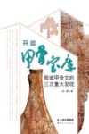 开启甲骨宝库  殷墟甲骨文的三次重大发现 封面