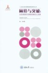 困境与突破  生态损害司法救济路径之完善 封面