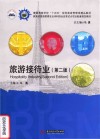 旅游接待业 第2版 封面