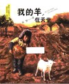 我的羊，在天堂 封面