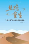 丝路重生  一带一路文化遗产的创意营造 封面