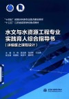 十四五时期水利类专业重点建设教材  十三五江苏省高等学校重点教材  水文与水资源工程专业实践育人综合指导书  详编版之课程设计 封面