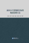 面向小尺度地质目标的地震拓频方法 封面