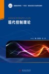 普通高等学校十四五规划自动化专业特色教材  现代控制理论 封面