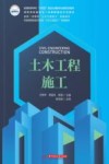 普通高等学校十四五规划土建类专业新形态教材  土木工程施工 封面