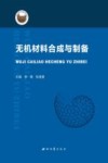 无机材料合成与制备 封面