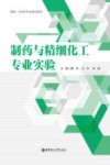 国家一流本科专业建设教材  制药与精细化工专业实验 封面