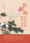 著名保健医教你防癌治癌颐养天年 封面