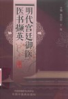 明代宫廷御医医书撷英 封面