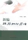 新编捏筋拍打疗法 封面