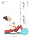好好生  好好美  跟王昕学孕期养护瑜伽 封面