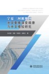 宁夏三河源地区水文要素演变规律与水文模拟研究 封面
