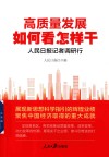 高质量发展如何看怎样干  人民日报记者调研行 封面