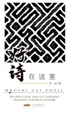 好诗在这里 封面