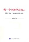 做一个立场坚定的人  提升党员干部意识形态素养 封面