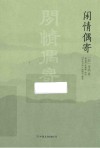闲情偶寄 封面