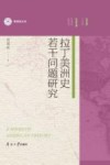拉丁美洲史若干问题研究 封面