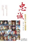 忠诚 优秀共产党人的故事