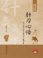 北京针灸英才丛书  针刀心悟  针刀松解术诊治经筋病传承创新实录 封面