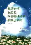 我是如何把自己从抑郁情绪中解救出来的 封面