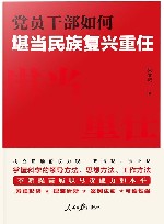 党员干部如何堪当民族复兴重任 封面