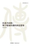 京师传播文丛  医患共同体  数字健康传播的图景想象 封面