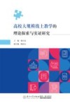 高校大规模线上教学的理论探索与实证研究 封面