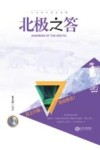 北极之答 封面