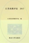 2017江苏高教评论 封面