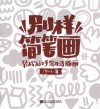 别样简笔画 轻松入门手绘生活插画 封面