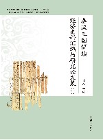 秦汉三国简牍经济史料汇编与研究论文集  1 封面