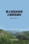 黄土高原淤地坝土壤碳氮循环 封面