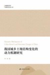 我国城乡土地结构变化的动力机制研究 封面