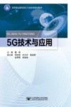 高等职业院校电子信息类规划教材  5G技术与应用 封面