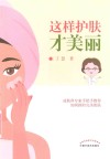 这样护肤才美丽 封面