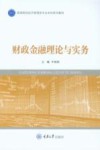 财政金融理论与实务 封面
