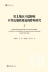 弘深博士文库  软土地区开挖卸荷对邻近地铁隧道的影响研究 封面