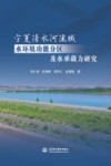 宁夏清水河流域水环境功能分区及水承载力研究 封面