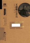 王道俊论著选 封面