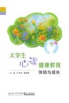 大学生心理健康教育体验与成长 封面
