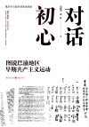 对话初心  图说巴渝地区早期共产主义运动 封面