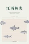 江西鱼类 封面