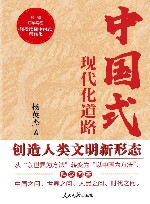 中国式现代化道路创造人类文明新形态 封面