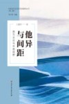 中国当代文艺学话语建构丛书  他异与间距  西方文论与中国视野 封面