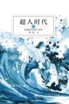 超人时代  上 封面